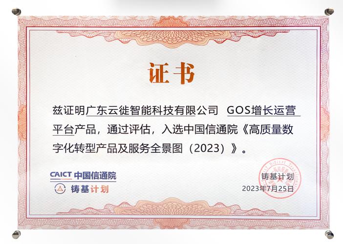 中国信通院认定:云徙科技入选《高质量数字化转型产品及服务全景图