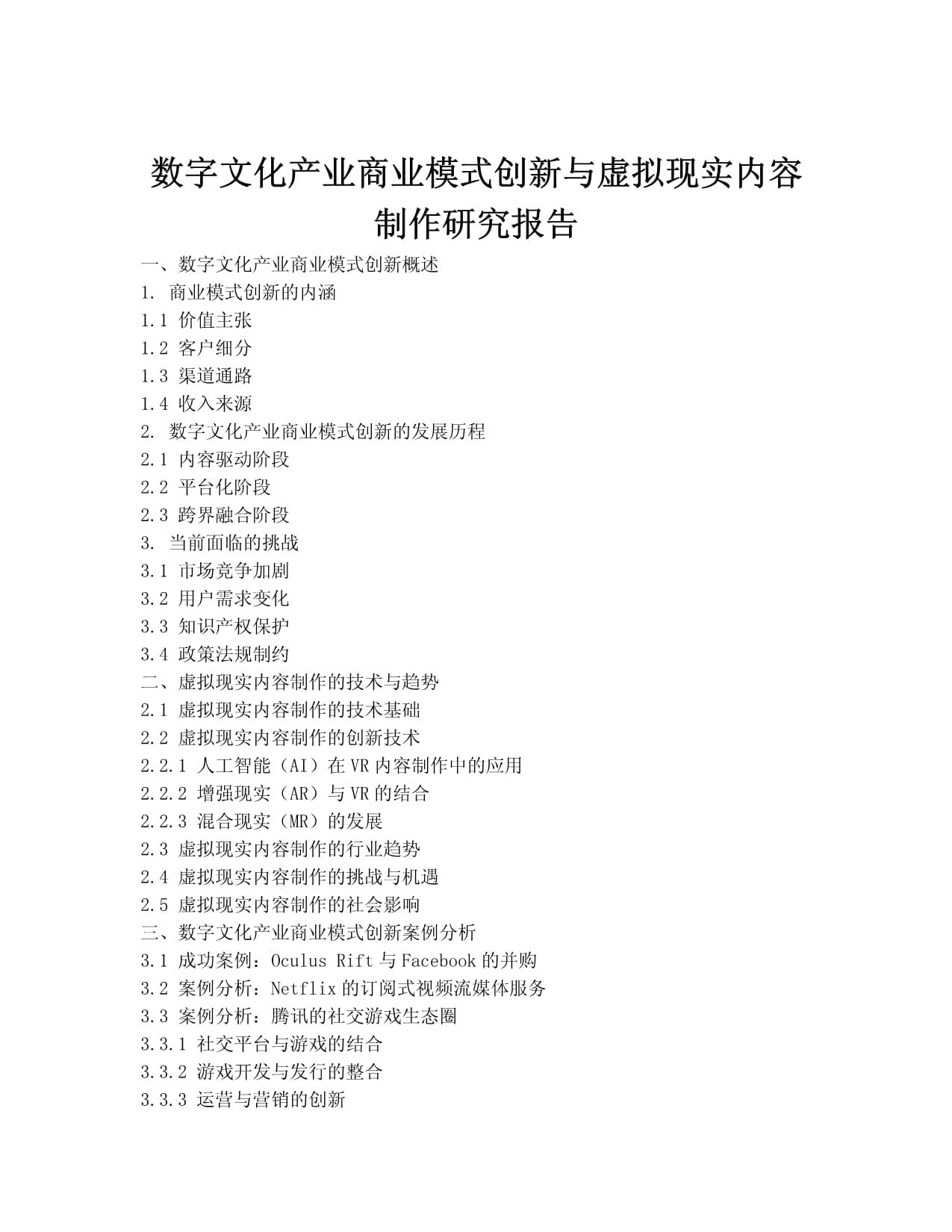 数字文化产业商业模式创新与虚拟现实内容制作研究报告