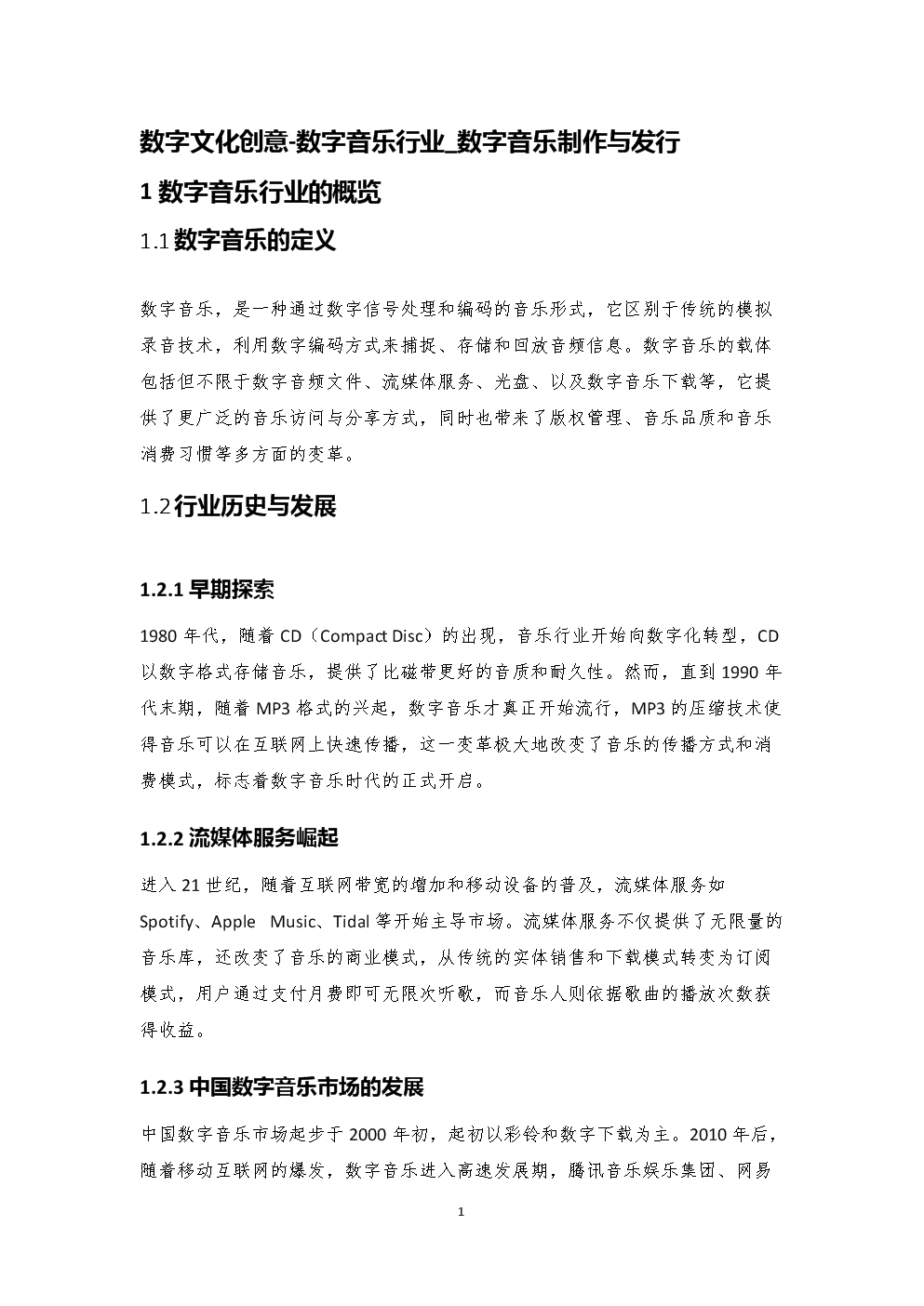 行业分析报告:数字文化创意-数字音乐行业_数字音乐制作与发行.docx