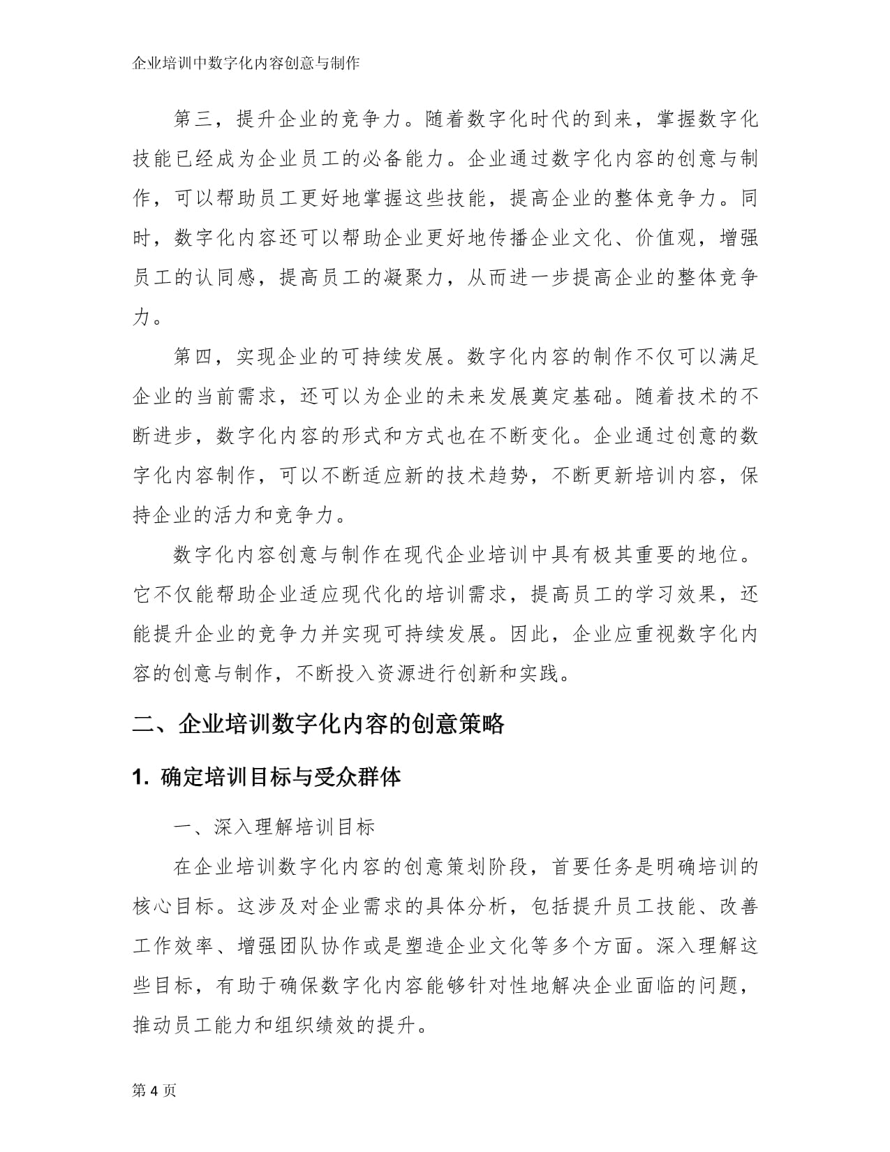 企业培训中数字化内容创意与制作